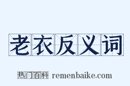 老衣反义词是什么意思的图片